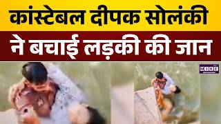 UP पुलिस के हीरो ने बचाई डूबती लड़की | UP Police | Latest News | Hindi News