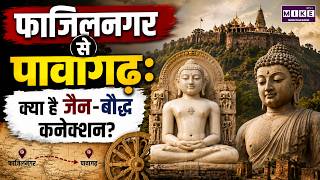 फाजिलनगर से पावागढ़: क्या है जैन-बौद्ध कनेक्शन? | Pavagarh History | Fazilnagar Renaming Story