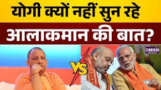 Yogi Adityanath क्यों नहीं सुन रहे आलाकमान बात? | BJP Politics | Internal Conflict
