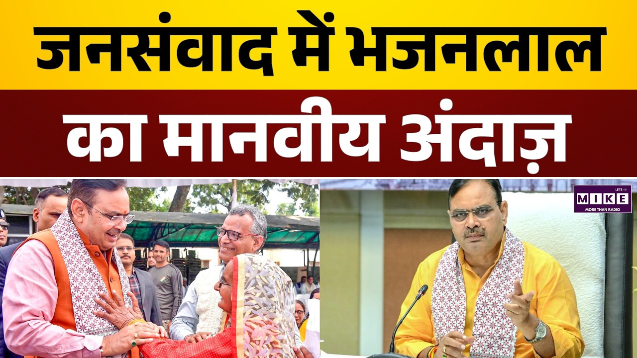 Rajasthan News: जनसंवाद में CM भजनलाल का मानवीय अंदाज़ | Bhajan Lal Sharma