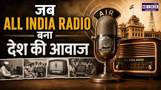 जब All India Radio बना देश की आवाज | All India Radio History | Akashvani History | AIR Day 1936