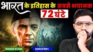वो 72 घंटे जिसने भारत को हमेशा के लिए बदल दिया | Independence Day 15th AUGUST special