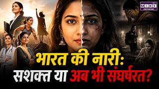 भारत की नारी: सशक्त या अब भी संघर्षरत? | Women Empowerment in India