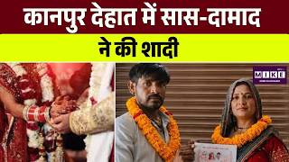 Breaking News: सास बनी दुल्हन, दामाद बना पति | UP News | Kanpur Dehat | Top News