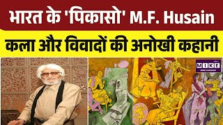 M.F. Husain Death Anniversary: भारत के 'पिकासो' एम.एफ. हुसैन की अनोखी कहानी | Day Special
