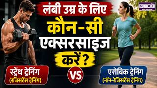 लंबी उम्र के लिए कौन-सी एक्सरसाइज करें? | Harvard Study | Strength Training vs Aerobic Exercise