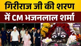 गिरीराज जी की शरण में CM Bhajan Lal Sharma | Rajasthan News | Hindi News