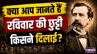 Sunday Holiday History: कैसे बना रविवार छुट्टी का दिन? | Sunday Holiday History in India