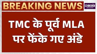 West Bengal News : TMC के पूर्व विधायक पर फेंके गए अंडे | Sabyasachi Dutta | Latest News