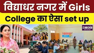 विद्याधर नगर में Girls College का ऐसा set up | Rajasthan News |Raj Govt |Deputy CM Diya Kumari |Top