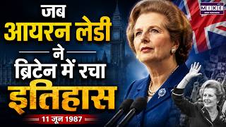 Margaret Thatcher: जब आयरन लेडी ने ब्रिटेन में रचा इतिहास | Margaret Thatcher Story | World Politics