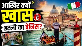 Venice Italy History: वेनिस को क्यों कहते हैं तैरता शहर? | Venice City Tour