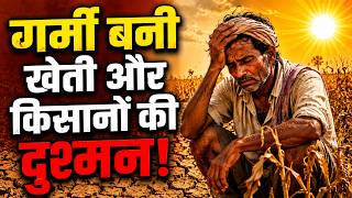 गर्मी बनी खेती और किसानों की दुश्मन! | Heatwave Impact on Farming | Climate Change