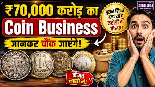 Coin Business Explained: ₹70,000 करोड़ का Coin Business! पुराने सिक्कों से बन रही दौलत | Rare Coins