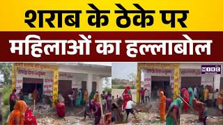 शराब के ठेके पर महिलाओं का हल्लाबोल | UP News | Latest News | Hindi News