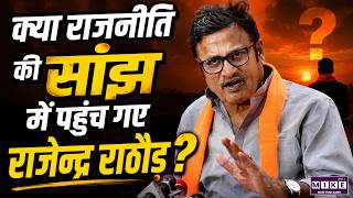 क्या राजनीति की सांझ में पहुंच गए राजेन्द्र राठौड़? | Rajendra Rathore Political Future | Rajasthan