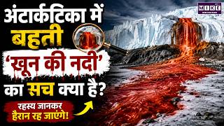 Antarctica Blood Falls: आखिर लाल क्यों बहता है यह झरना? | Blood Falls Mystery Explained
