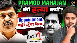 प्रमोद महाजन की हत्या एक साजिश थी! आखिर BJP के 'चाणक्य' को अपने ही भाई ने क्यों मारा?