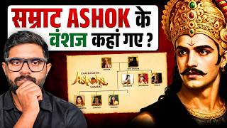 सम्राट अशोक के वंशज कहां गए? सम्राट अशोक के बाद मौर्य साम्राज्य क्यों खत्म हो गया?