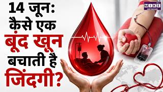 World Blood Donor Day: खून की एक बूंद कैसे बचाती है जिंदगी? | Karl Landsteiner | Blood Donation