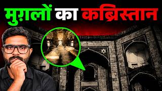 इस मकबरे को क्यों कहा जाता है - मुग़लों का कब्रिस्तान?