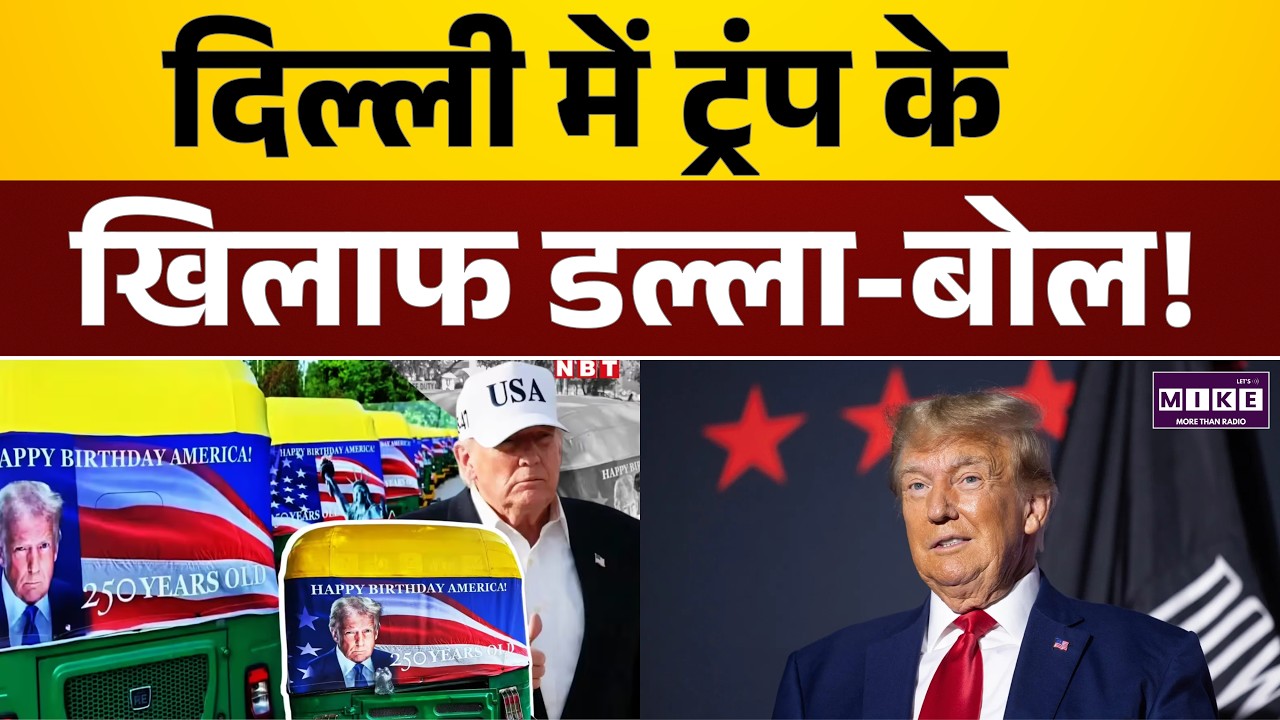 दिल्ली में ट्रंप पोस्टर पर विरोध | Trump Poster Controversy Delhi | Latest News | Breaking News