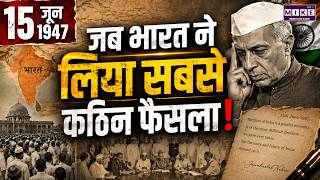 15 June 1947: जब भारत ने लिया सबसे कठिन फैसला! | India Partition 1947 | Indian History