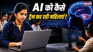 AI को कैसे ट्रेन कर रहीं महिलाएं? | AI Training by Women | Artificial Intelligence | Women in Tech