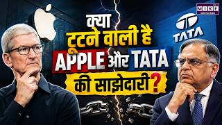 Apple-Tata Partnership पर मंडराया खतरा? बड़ा खुलासा! | Apple Tata Deal | Apple India