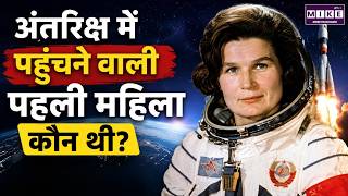 पहली महिला Astronaut की अनसुनी कहानी | Valentina Tereshkova | Space History | First Woman in Space