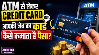 Plastic Card Industry: आपकी जेब का हर कार्ड कैसे कमाता है अरबों रुपये? | ATM | Credit Card