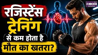 रजिस्टेंस ट्रेनिंग से कम होता है मौत का खतरा? | Science का बड़ा खुलासा | Strength Training Benefits