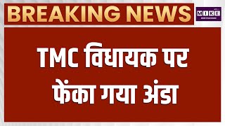 Kunal Ghosh News: TMC विधायक पर फेंका गया अंडा, कोलकाता में मचा हंगामा | Viral Video