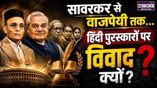 सावरकर से वाजपेयी तक… हिंदी पुरस्कारों पर विवाद क्यों? | Delhi Hindi Academy Controversy