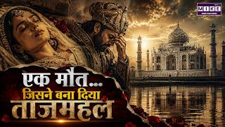 प्रेम, विरह और ताजमहल की अमर कहानी | Taj Mahal Story | Shah Jahan & Mumtaz Love Story