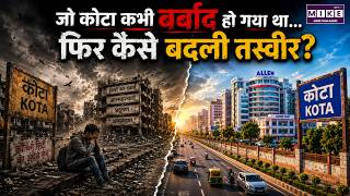 जो कोटा कभी बर्बाद हो गया था… फिर कैसे बदली तस्वीर? | Kota Untold Story | Kota Transformation Story