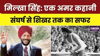 Milkha Singh Death Anniversary: फ्लाइंग सिख की प्रेरणादायक कहानी, जिसने भारत को दौड़ना सिखाया ।