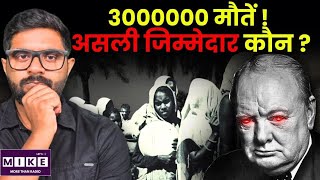 बंगाल अकाल का काला सच ! लाखों लोगों की मौत का जिम्मेदार कौन?