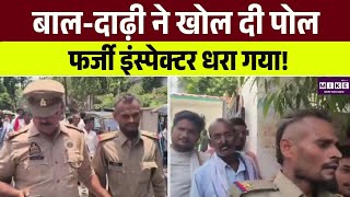 Fake Police Viral Video : बालों की स्टाइल और ढीली वर्दी ने खोल दी पोल! | Police VIral Video | Top