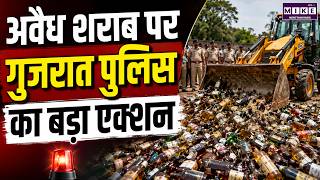 Breaking News: अवैध शराब पर गुजरात पुलिस का बड़ा एक्शन | Gujarat Police Action | Latest News