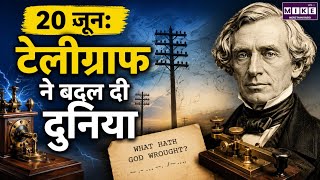 20 June 1840: जब Telegraph ने बदल दिया दुनिया का इतिहास | Samuel Morse