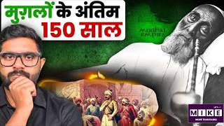 औरंगजेब के बाद ताश के पत्तों की तरह कैसे बह गया मुग़ल साम्राज्य?
