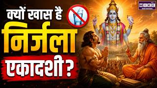 क्यों खास है निर्जला एकादशी? जानिए व्रत की महिमा और धार्मिक महत्व | Nirjala Ekadashi 2026