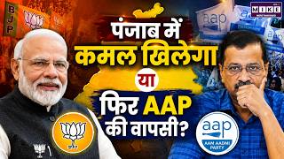 Punjab Election 2027: पंजाब में कमल खिलेगा या फिर AAP की वापसी? | BJP vs AAP की बड़ी जंग