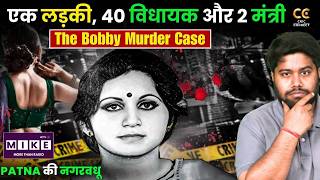 Bobby Murder Case: बिहार का वो कांड जिसे दबाने में दिल्ली तक हिल गई सरकार!