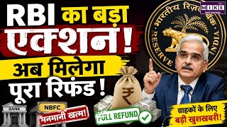 RBI New Rules 2026: Bank-NBFC को झटका, ग्राहकों को बड़ी राहत | RBI Action