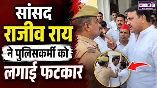 Rajeev Rai का गुस्सा ! पुलिसकर्मी को लगाई फटकार, VIDEO VIRAL