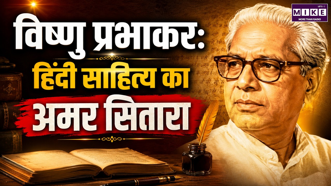 विष्णु प्रभाकर: हिंदी साहित्य का अमर सितारा | Vishnu Prabhakar Biography | Hindi Literature Legend