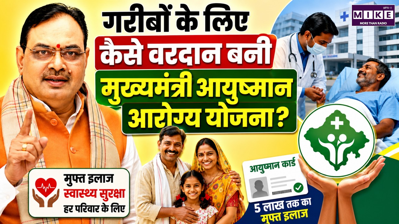 गरीबों के लिए कैसे वरदान बनी मुख्यमंत्री Ayushman Arogya Yojana? | Rajasthan Health Scheme