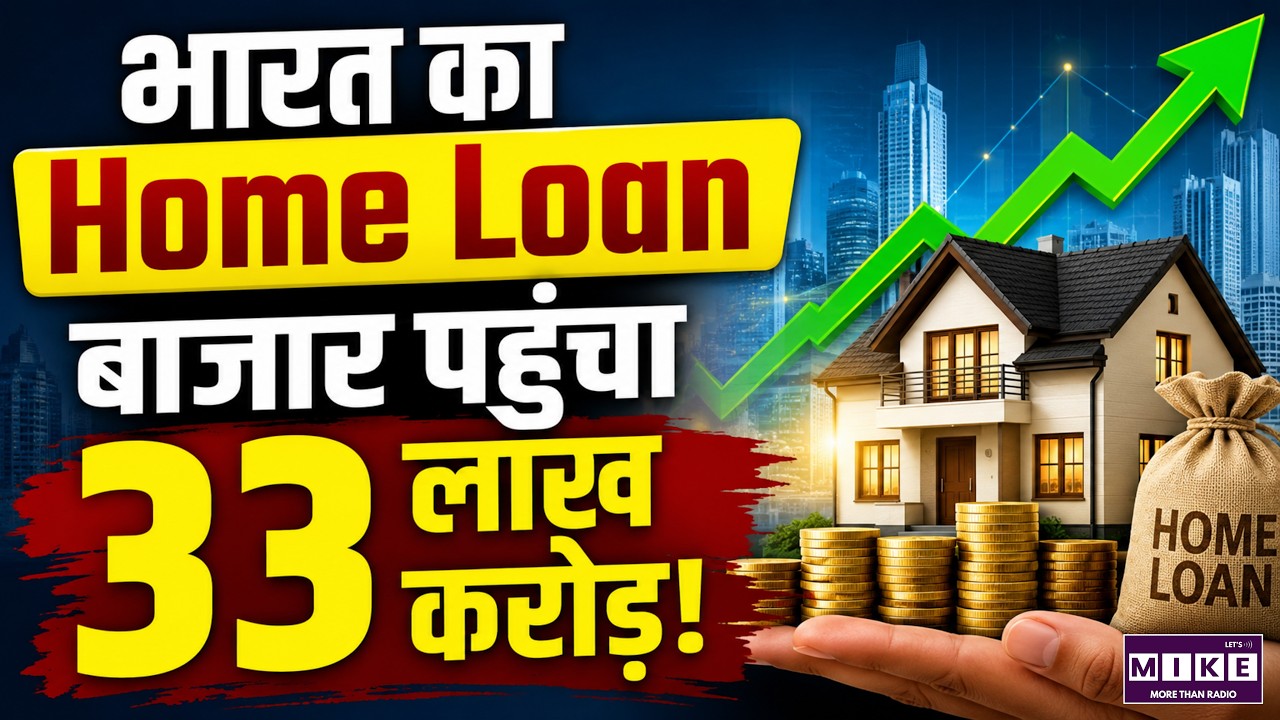 भारत का Home Loan Market पहुंचा 33 लाख करोड़! | Home Loan Market India | Finance News